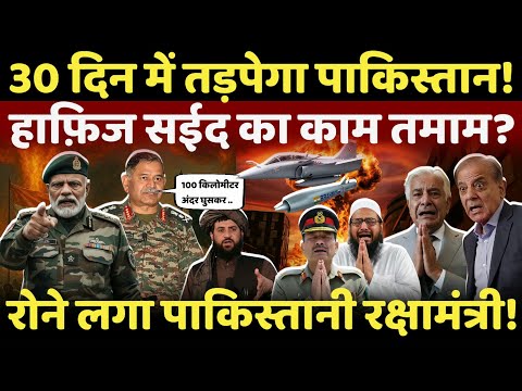 india on pak live: 30 दिन में तड़पेगा पाकिस्तान,हाफिज का काम तमाम,रोने लगा आसिफ? #breakingnews #live
