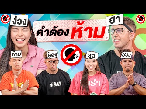 คำต้องห้าม!!! ฝรั่ง vs ไทย ใครจะชนะ?! EP2