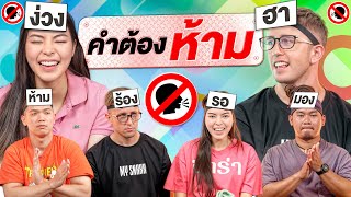 คำต้องห้าม!!! ฝรั่ง vs ไทย ใครจะชนะ?! EP2