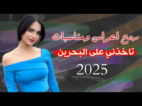 ردح اعراس - تاخذمي على البحرين || حيدر المختار || ردح اعراس مو طبيعي ضيم اطك بالكاع فـــول 2025