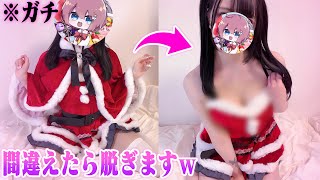 エ口そうでエ口くない問題に間違えたら1枚ずつ服を脱ぐ企画がヤバすぎたwwww