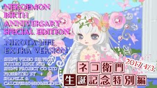 ニコッとタウン de ☤ネコ衛門☤ birth anniversary Special Edition