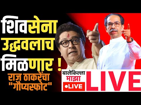 🔴LIVE:अधिकृत शिवसेना ठकरेंचीच! राज-उद्धव ठाकरे एकत्र येणार? | Raj Thackeray Live | Udddhav Thackeray