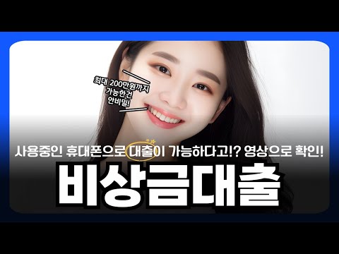 🎈비상금대출🎈사용중인 휴대폰으로 대출이 가능하다고!? 영상으로 확인!