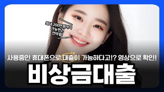 🎈비상금대출🎈사용중인 휴대폰으로 대출이 가능하다고!? 영상으로 확인!