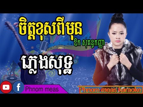 ចិត្តខុសពីមុន ឱក សុគន្ធកញ្ញា ភ្លេងសុទ្ធ-Jit khos pimon karaoke-Phnom meas karaoke official