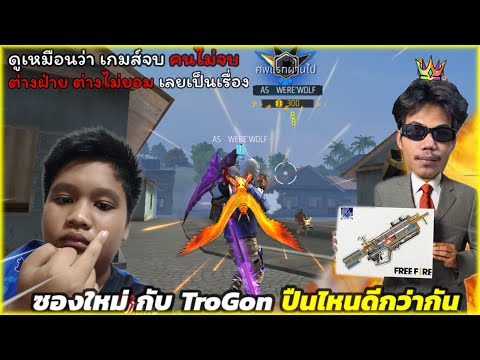 Free Fire ซองใหม่ กับ โทก้อน ปืนไหน ดีกว่ากัน เกมส์จบ คนไม่จบ…!