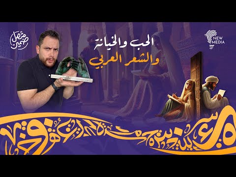 أبيات شعر تروي قصة حب استثنائية انتهت بالخيانة! #رافي_جروج #قصة #شعر #اللغة_العربية #عرب