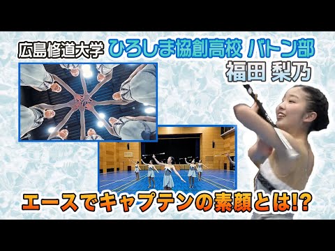 【バトントワーリング】修大協創高校バトン部のエースでキャプテンの福大梨乃さんに密着！彼女の素顔とは一体！？