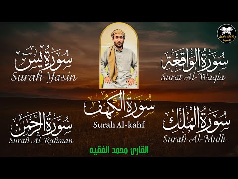 سورة يس، الواقعة، الرحمن، الملك، الكهف تلاوة هادئة تريح القلب استمع بنية الرزق والبركة Sourat Alkahf