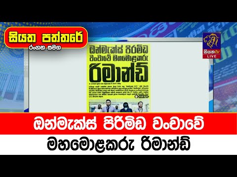 ඔන්මැක්ස් පිරිමිඩ වංචාවේ මහමොළකරු රිමාන්ඩ්