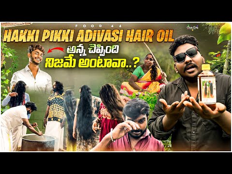 Akkipikki Adivasi Hair Oil || అన్న చెప్పింది నిజమేనంటావా..?#viral #food