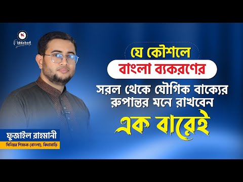 যে কৌশলে বাংলা ব্যাকরণের সরল থেকে যৌগিক বাক্যের রুপান্তর মনে রাখবেন একবারেই !!
