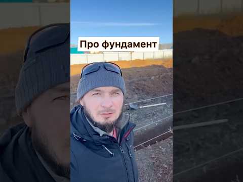 И снова про Фундамент👆#строительстводомов