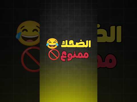 تحدي الصور المضحكة - الجزء الرابع 😂 #ضحك #تحدي_الضحك #تحديات