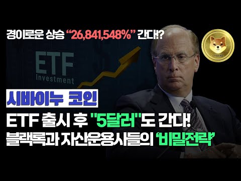 시바이누코인 자산운용사들이 몰래 매집하는 중! 대체 왜! 블랙록의 ETF 선점 전략 5달러까지 최대 2680만% 상승 가능성 열려있다!