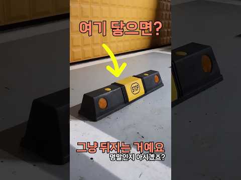 "주차 스토퍼" 에 닿았다? (고마해라 마이무따 아이가 )