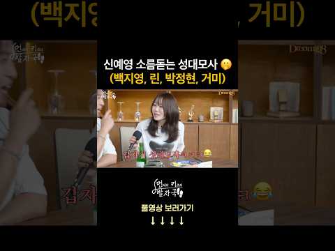 이진성도 소름돋은 신예영 성대모사 (백지영, 린, 박정현, 거미)