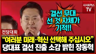 당대표 결선 진출 소감 밝힌 장동혁 “여러분 미래·혁신 선택해 주십시오”