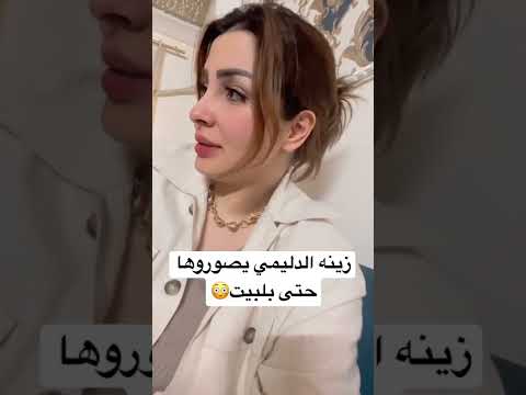 شاهد زينه الدليمي يصوروها حتى بلبيت😳😱#reels #زينه_الدليمي #زينه #فيديوهات_قصيرة