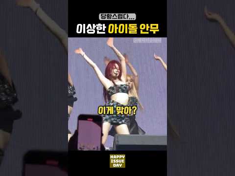 ‘이게 맞아?’ 어딘가 이상한 아이돌 안무 TOP3