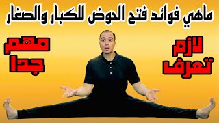 أهم 5 فؤائد لفتح الحوض للكبار والصغار