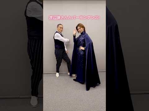 渡辺謙さんとパーモンダンス👻✨I really enjoyed “PoM”dancing with Mr.Ken Watanabe!!Thank you Ken san! Check it out!