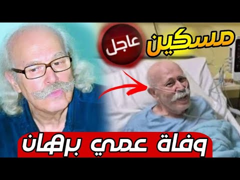 عاجل ‼️ وفاة الممثل الجزائري مدني نعمون المعروف بـ “عمي برهان” في سلسلة عاشور العاشر
