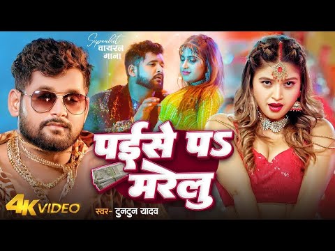 #Video | #टुनटुन_यादव | पईसे पS मरेलु | #Tuntun Yadav वायरल गाना | Paise Pa Marelu | Bhojpuri Song