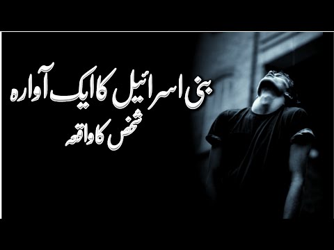 Bani Israel Ka Ek Awara Shaks Ka Waqia || AWARA SHAKA KA WAQIA