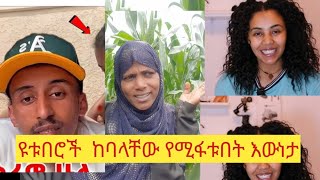 🛑ያላገባቹ እህቶቼ እኛን እያያቹ ተማሩ ትዳር  እውነታው ይሄ ነው 🙄ልጅ ያለ ወላጅ ማሳደግ