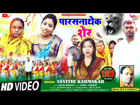 PARASNATHEK SHER | पारसनाथेक शेर | SAVITRI KARMKAR JAILAL MAHATO TIGER JAIRAM MAHATO ANDOLAN GEET