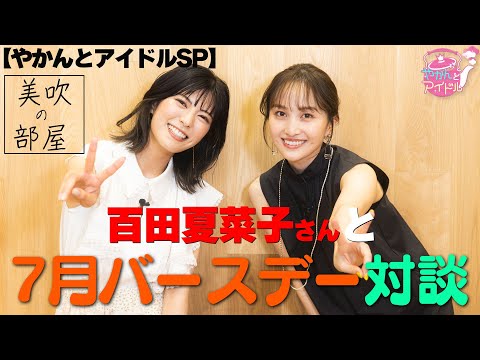 [Kettle and Idol SP] Ibuki's Room, Kanako Momota and July Birthday T