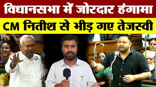 बिहार विधानसभा में हंगामा | Tejashwi Yadav बोले तो भड़के CM Nitish Kumar | तीखी नोकझोंक