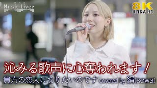 【 歌うま 】沁みる歌声に心奪われます！ 貴方の恋人になりたいのです / 阿部真央（ covered by 絹-SOWA- ）日本橋路上ライブ 🎧推奨 高音質 路上ライブ 8K映像