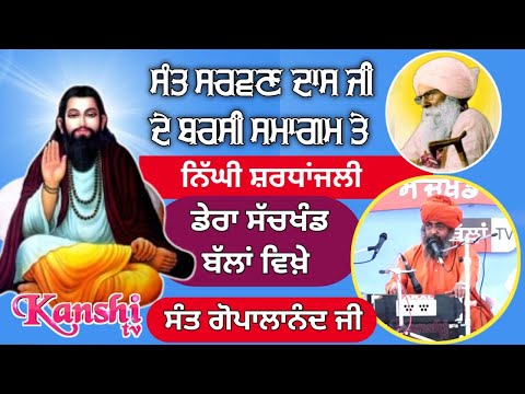 ਸੰਤ ਸਰਵਣ ਦਾਸ ਜੀ ਦੇ ਬਰਸੀ ਸਮਾਗਮ ਤੇ ਨਿੱਘੀ ਸਰਧਾਂਜਲੀ.....ਸੰਤ ਗੋਪਾਲਾ ਨੰਦ ਜੀ ਪੱਸੀਵਾਲ