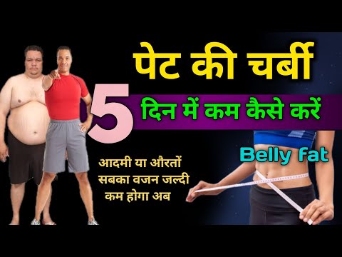 Belly fat | नुस्खा | Wajan kam kaise kare | Motapa kaise kam kare | Pet ki charbi Kaise Kam Kare