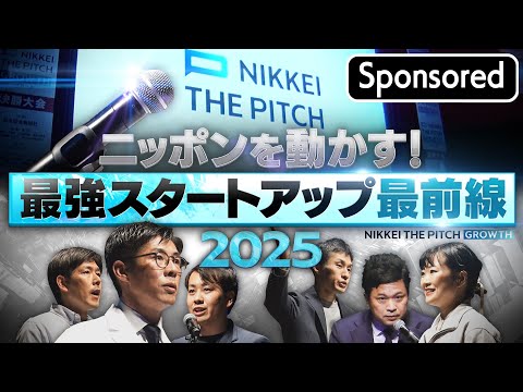 ニッポンを動かす！最強スタートアップ最前線２０２５【Sponsored】