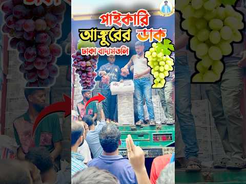 পাইকারি আঙ্গুরের ডাক,বাদামতলি!#viral #fruits  #shorts