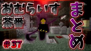 おむらいす茶番まとめ！！　part37【マイクラ】