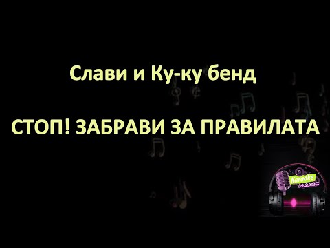 Слави и Ку-ку бенд – Стоп! Забрави за правилата (караоке) Slavi-Stop!Zabravi za pravilata