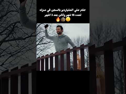 حكم علي الملياردير بالسجن في منزله لمده 16 شهر ولاكن بعد 3 اشهر🔥🛖😮#shorts