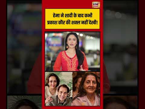 Hema ने शादी के बाद कभी Prakash Kaur की शक्ल नहीं देखी! | #dharmendradeath #hemamalini #prakashkaur