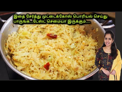 கல்யாண வீட்டு முட்டைக்கோஸ் பொரியல்| muttaikose poriyal | Cabbage poriyal in tamil