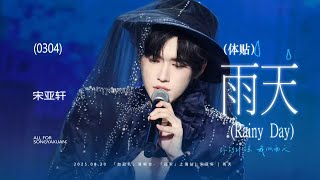 【TNT时代少年团 宋亚轩】“你能体谅我有雨天，偶尔胆怯你都了解” 宋亚轩深情演唱《雨天》in「加冠礼」演唱会 -「冠军」上海站250820|| 1080HD