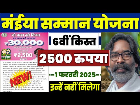 👩 झारखंड मंईया सम्मान योजना ₹2500 | maiya samman yojana 2500 kab aayega | maiya samman 6th kist