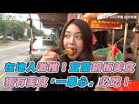 【在地人激推！宜蘭銅板美食 獨有美食「一串心」必吃！】｜LEE JING李靜