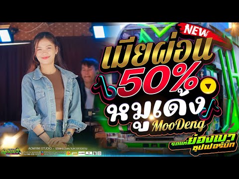 เมียผ่อน50% រំលស់ប្រពន្ធ หมูเด้ง จ๊ะโอ๋ สุภัทรา l #รถแห่ย่องเบาซุปเปอร์บิ๊ก #มาแรงในTikTok