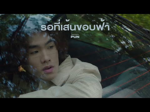 PUN - รอที่เส้นขอบฟ้า (Cinematic Live Session)