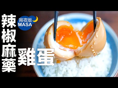 惡魔料理!?麻藥雞蛋/Spicy Marinated Eggs | MASAの料理ABC